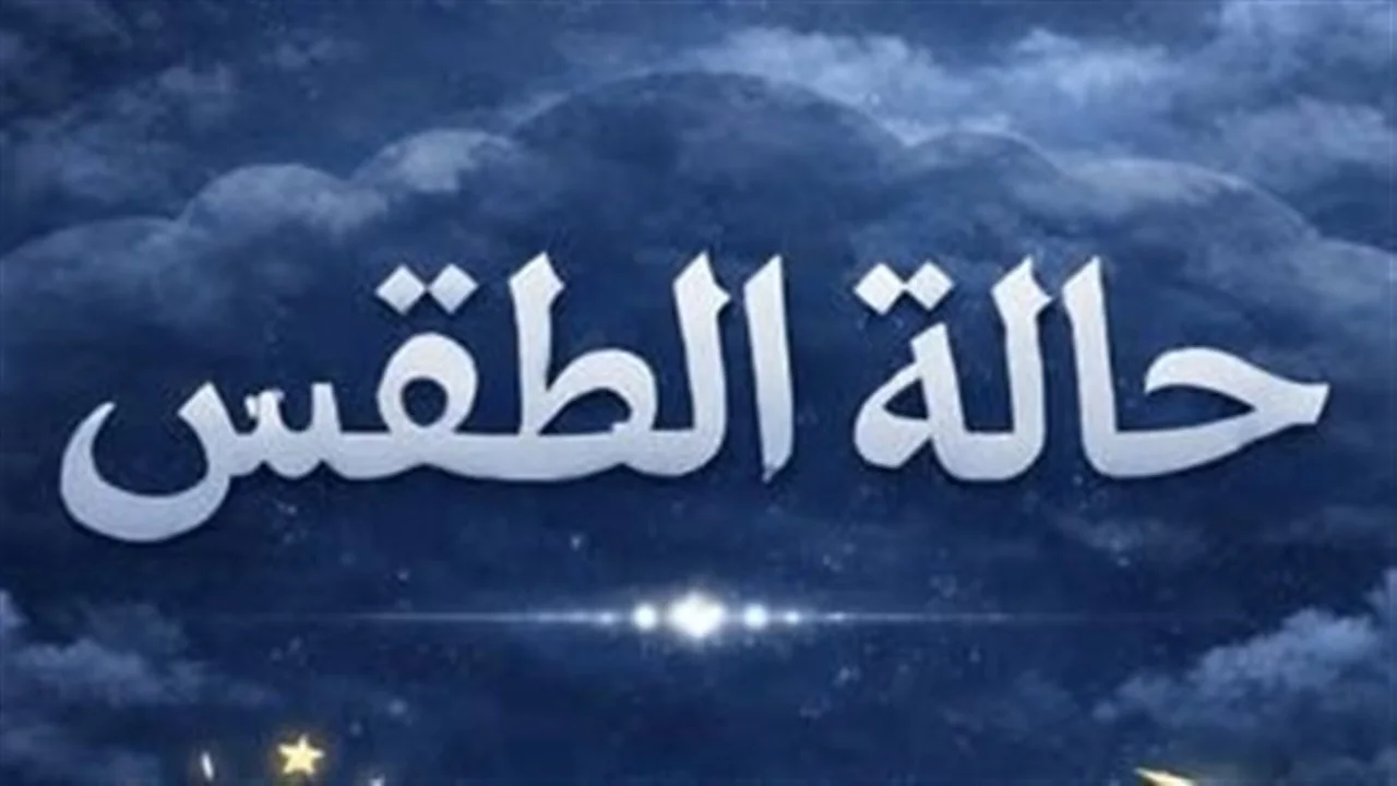 توقعات طقس الغد في القاهرة والمحافظات وتغيرات درجات الحرارة المرتقبة في البلاد